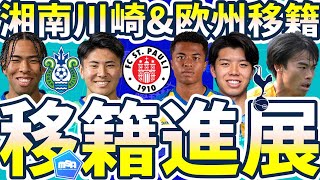 【湘南DF鈴木淳之介にもオファー&三笘薫もトッテナム？！】湘南移籍まだ続く？！高井幸大とともに三笘？前田大然もプレミアへ？浦和L猶本光がベレーザへ？！