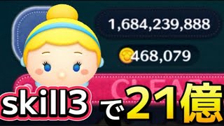 【ツムツム】シンデレラ skill3で21億！！