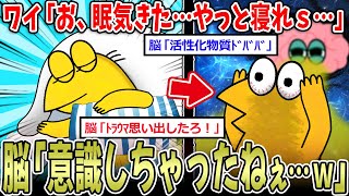 【寝れない】ワイ「お、眠気きた…」脳「"意識"したねぇ…ﾎｲｗ」→脳内物質ﾄﾞﾊﾞﾊﾞ【2ch面白いスレ】