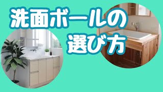 【洗面台の使い方で選ぶ】ボールの材質はどれがいい？＃14しばみゆリフォーム１年生 #洗面化粧台 #材質 #割れた