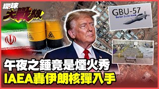 バンカーバスターは無駄に爆発し、米軍上層部は力不足を痛烈に批判された！IAEAはトランプ大統領を裏切り、イランは核爆弾9発を入手することになる