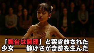 音が聞こえないのに踊るの？』と笑われた少女──数分後、観客全員が涙を流した