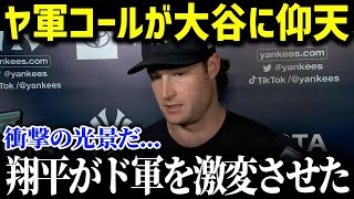 「大谷がいるとド軍の空気が激変する」ヤンキースのエース・コールが衝撃告白！大谷の咆哮がもたらしたドジャースの衝撃的な変貌が...【海外の反応/MLB/大谷翔平】