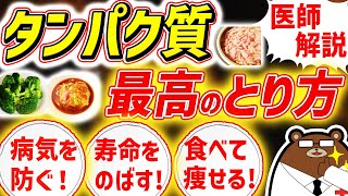 知らないと必ず損する、タンパク質の最も効果的な摂取方法。プロテインは危険?不足するとどうなる?病気を防ぎ、健康寿命を延ばすための知識を医師が完全解説!