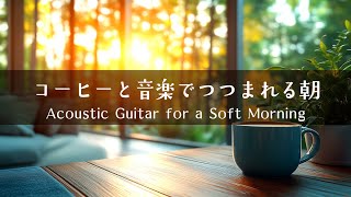【やさしい目覚めアコースティック #2】朝のひとときを彩るギター │ Calm and Cozy Acoustic Guitar for Mornings
