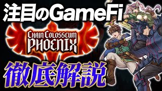 【注目タイトル】スマホでプレイして稼げる!?「Chain Colosseum Phoenix」を徹底解説!!【NFT】【ゲーム】