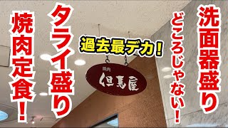 洗面器どころじゃない！タライ盛り焼肉定食がデカ盛りにも程がある！！