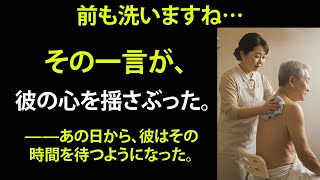 【シニア恋愛】「71歳、背中を洗う手がくれた第二の春」