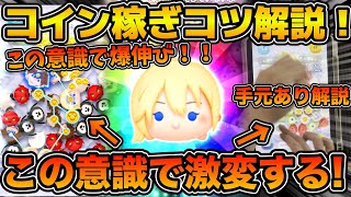 【ツムツム】使いこなせば最強！！！ここ変えるだけで激伸びします！！ナミネのコイン稼ぎのコツを手元動画を交えながら解説！！！