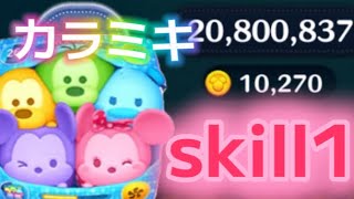 【ツムツム】カラフルミッキー&フレンズ skill1 ﾌﾙｱｲﾃﾑ延長1万枚！