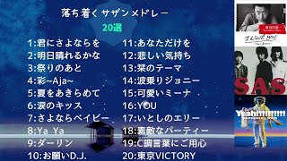 落ち着くサザン/桑田佳祐メドレー20選