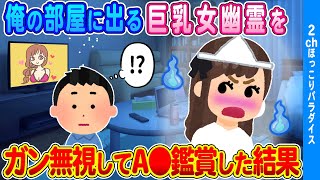 【2ch馴れ初め】「なんか女幽霊が怒った顔してるよ…」俺の部屋に出る可愛い幽霊を無視して熟女A●鑑賞した結果…