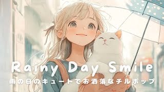 【洋楽】雨の音も味方にして✨こころが晴れる洋楽playlist | Rainy Day Smile Playlist | Morning/Studying/Work/Shop/Cafe
