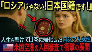 【海外の反応】「日本人として生きる！」覚悟を決めて日本帰化を選んだロシア人女性がアメリカの空港の入国審査で衝撃体験！！「日本に帰化する」ことの意味を真剣に追求した