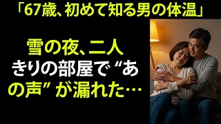 【シニア恋愛】こんな温かさ…初めて知った67歳、雪の夜に起きたこと