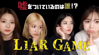 【IZ*ONE/日本語字幕】ライアーは誰だ…！？