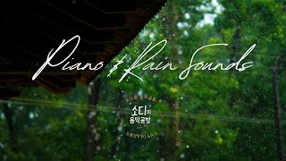 [Piano ASMR] 3時間連続聴く | 雨音と一緒に聴くピアノ | 視聴覚ASMR | Piano Music & Rain Sounds
