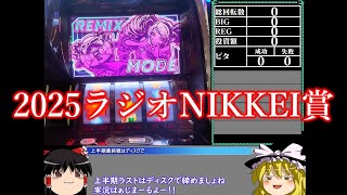【ゆっくり実況】上半期最終戦なので大人しくディスクで資金調達します2025ラジオNIKKEI賞編