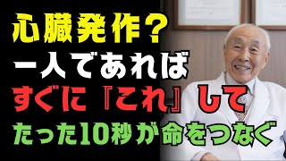 一人で心臓発作が来たら…生死を分ける「10秒の行動」｜81歳医師が語る“助かる人・助からない人”の違いとは？