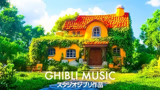 2時間【ゆったりジブリ】ジブリメドレーピアノ🌹史上最高のピアノジブリコレクション