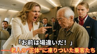 「お前は場違いだ！」VIP席で笑われた日本人老人…名刺一枚で全スタッフ震えた。