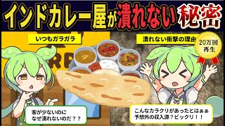 インドカレー屋はなぜ潰れないのか？知られざる実態【ずんだもん解説】