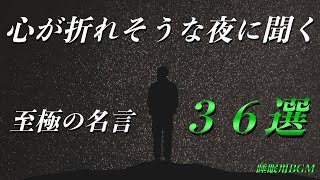 【睡眠用BGM】心が折れそうな時に聞く名言３６選【モチベ動画】