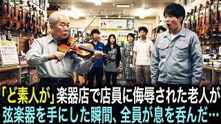 「ど素人が高級楽器を触るな」と楽器店で店員に馬鹿にされた老人。だがその直後、ヴァイオリンを手にした瞬間――全員が息を呑んだ…