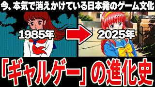 【完全解説】よくわかる日本のギャルゲー史40年 1981~2025