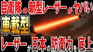 自衛隊の車載型レーザーヤバい！レーザーが日本の防衛力を底上げ！
