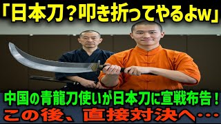 【海外の反応】「青龍刀VS日本刀！」中国の青龍刀使いが日本刀を嘲笑！この後、衝撃の展開が！