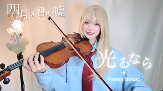 【四月は君の嘘 OP】光るなら(Hikaru Nara)-Goose house バイオリンで弾いてみた  ￤ Your lie in April Violin Cover￤四月是你的谎言 のサムネイル