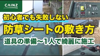 【CAINZ】防草シートの敷き方〜初心者でも安心〜ホームセンターのプロが1人でもできる道具と手順で失敗なし/雑草対策でお困りの方