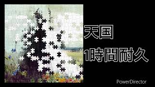 Mrs.GREEN APPLE-天国　　一時間耐久