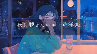 【洋楽𝐏𝐥𝐚𝐲𝐥𝐢𝐬𝐭】 就寝前に聴きたいエモい洋楽プレイリスト🎧 relaxing/chillout/work/study