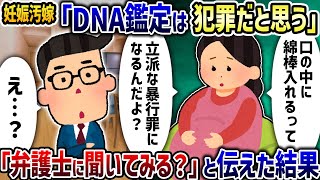 汚嫁「DNA鑑定は犯罪だと思う」→「弁護士に聞いてみる？」と伝えた結果【2ch修羅場スレ】【2ch スカッと】【ゆっくり解説】