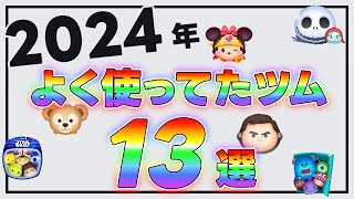 【ツムツム】復帰勢が2024年によく使っていたツムたちを13体全て紹介します