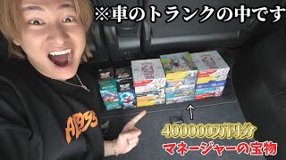 マネージャーの車に隠してあったBOX勝手にパクって開封してみたwww