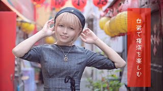 女装で横浜を楽しむ。