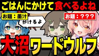 『新役職：狐』のお題が意味わからなすぎて大沼プレイをする…めめ村の住民たち【ワードウルフ ゆっくり実況 #6】
