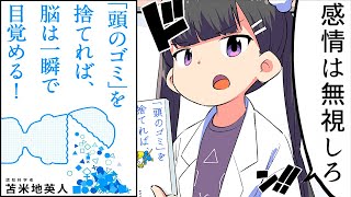 【要約】「頭のゴミ」を捨てれば、脳は一瞬で目覚める!【苫米地英人】