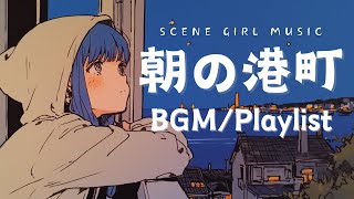 【Relax Playlist】朝の勉強や仕事に最適なチルアウトBGM | 朝の港町の風景【作業用BGM】