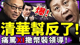 清華牛人痛罵包子“撒、裝”!馬英九證實中共高層巨變:公然在大陸反武統、喊台灣民主!陸配小微挨黨鐵拳,弗林將軍:習近平被換!(老北京茶館/第1386集/2025/06/29)