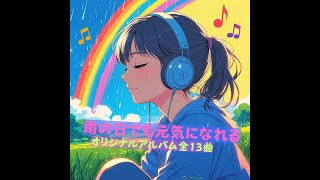 🌈 雨の日にぴったりの元気ソング集 | 「レインパレード」など全13曲
