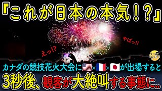 【海外の反応】国際競技花火大会で日本の花火が“本気”を出した結果…3秒後、観客が大絶叫!?