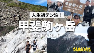【登山】甲斐駒ヶ岳で初テン泊！北沢峠から山頂を目指す最短コース【栗沢山】