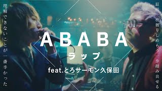【ABABAラップ feat.とろサーモン久保田】経験を武器に未来を切り開け