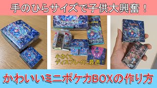 【かわいいポケカ】100均素材で作る、ミニポケモンカードのBOX作成方法です！