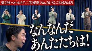 【うたごえぽろぽろ】東京藝大声楽科！？音楽エリート集団の音圧に審査員がスタンディングオベーション。【第2回ハルモネア二次審査No.10】 のサムネイル