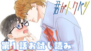 【ボイスコミック】『君がトクベツ』第１話　別マの大人気連載をボイス付きで読もう！【まんが動画】
